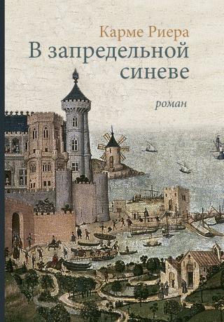 В запредельной синеве [litres][Dins el darrer blau] - Читать Любимую Русскую Полную Книгу 👉 Read-E-Book.com