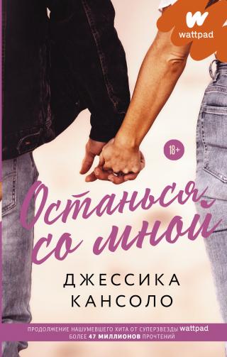 Останься со мной [litres][Stay With Me] - Читать Любимую Русскую Полную Книгу 👉 Read-E-Book.com