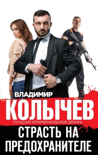 Страсть на предохранителе - Читать Любимую Русскую Полную Книгу 👉 Read-E-Book.com