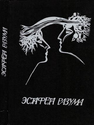 Эстафета разума - Читать Любимую Русскую Полную Книгу 👉 Read-E-Book.com