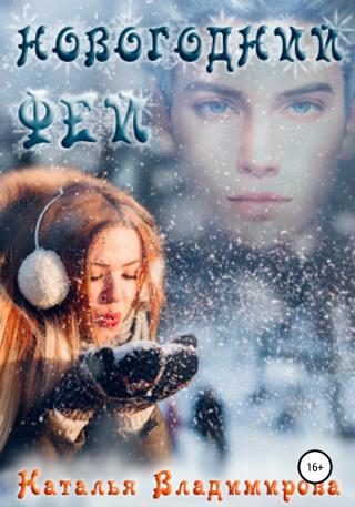 Новогодний фей - Читать Любимую Русскую Полную Книгу 👉 Read-E-Book.com