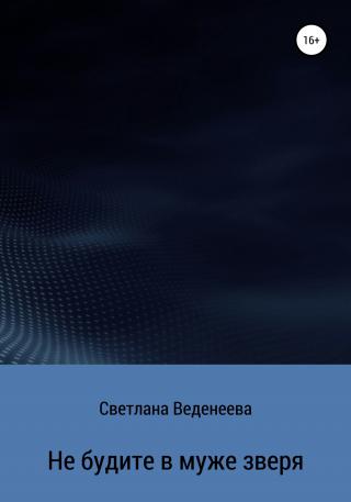 Не будите в муже зверя - Читать Любимую Русскую Полную Книгу 👉 Read-E-Book.com