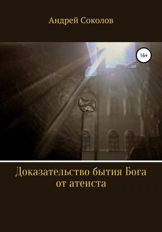 Доказательство бытия Бога от атеиста - Читать Любимую Русскую Полную Книгу 👉 Read-E-Book.com