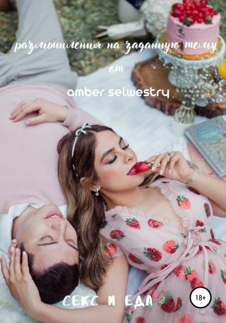 Секс и еда - Читать Любимую Русскую Полную Книгу 👉 Read-E-Book.com