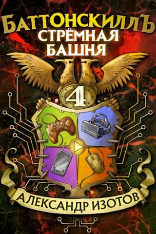 Стрёмная башня [СИ] - Читать Любимую Русскую Полную Книгу 👉 Read-E-Book.com