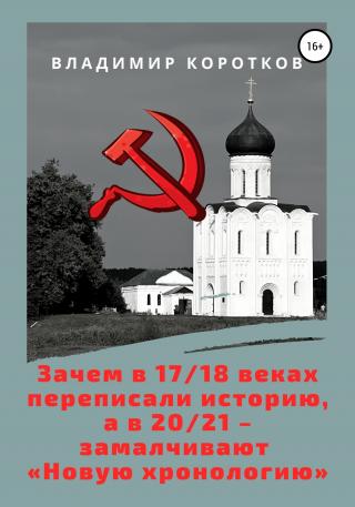 Зачем в 17-18 веках переписали историю, а в 20-21 – замалчивают «Новую хронологию» - Читать Любимую Русскую Полную Книгу 👉 Read-E-Book.com