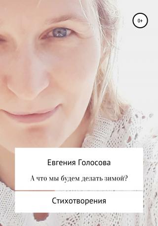 А что мы будем делать зимой? - Читать Любимую Русскую Полную Книгу 👉 Read-E-Book.com