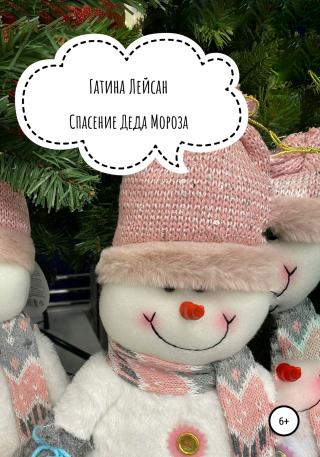 Спасение Деда Мороза - Читать Любимую Русскую Полную Книгу 👉 Read-E-Book.com