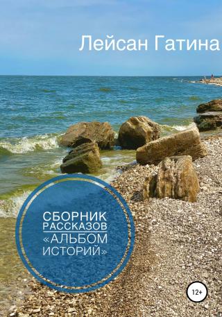 Альбом историй. Сборник рассказов - Читать Любимую Русскую Полную Книгу 👉 Read-E-Book.com
