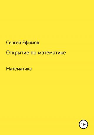 Открытие по математике - E-books read online (American English book and other foreign languages)