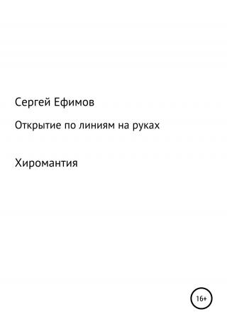 Открытие по линиям на руках - Читать Любимую Русскую Полную Книгу 👉 Read-E-Book.com