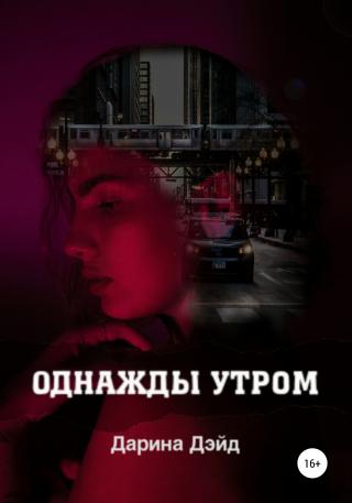 Однажды утром - Читать Любимую Русскую Полную Книгу 👉 Read-E-Book.com
