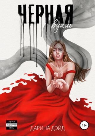 Чёрная вуаль - Читать Любимую Русскую Полную Книгу 👉 Read-E-Book.com