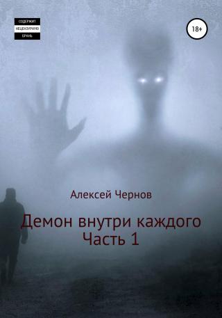 Демон внутри каждого - Читать Любимую Русскую Полную Книгу 👉 Read-E-Book.com