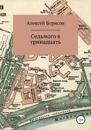Седьмого в тринадцать - Читать Любимую Русскую Полную Книгу 👉 Read-E-Book.com