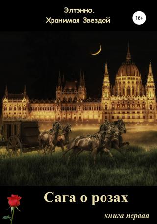 Сага о розах. Книга первая - Читать Любимую Русскую Полную Книгу 👉 Read-E-Book.com