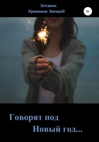 Говорят: под Новый год… - E-books read online (American English book and other foreign languages)