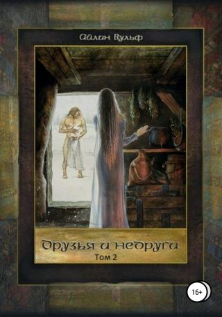 Друзья и недруги. Том 2 - Читать Любимую Русскую Полную Книгу 👉 Read-E-Book.com