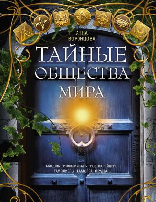 Тайные общества мира. Масоны, иллюминаты, розенкрейцеры, тамплиеры, каморра, якудза… - Читать Любимую Русскую Полную Книгу 👉 Read-E-Book.com