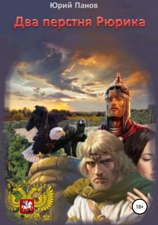 Два перстня Рюрика - Читать Любимую Русскую Полную Книгу 👉 Read-E-Book.com