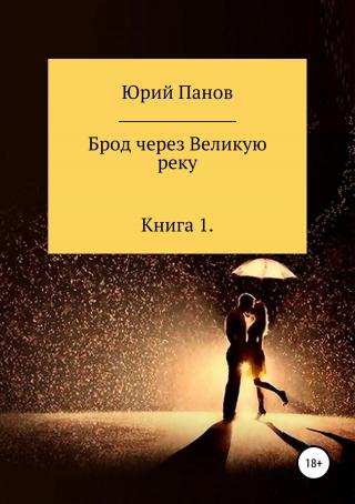 Брод через Великую реку. Книга 1 - Читать Любимую Русскую Полную Книгу 👉 Read-E-Book.com
