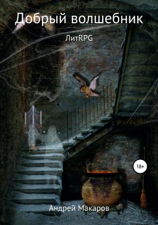 Добрый волшебник - Читать Любимую Русскую Полную Книгу 👉 Read-E-Book.com