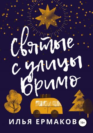 Святые с улицы Бримо - Читать Любимую Русскую Полную Книгу 👉 Read-E-Book.com