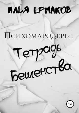 Психомародеры: Тетрадь Бешенства - Читать Любимую Русскую Полную Книгу 👉 Read-E-Book.com