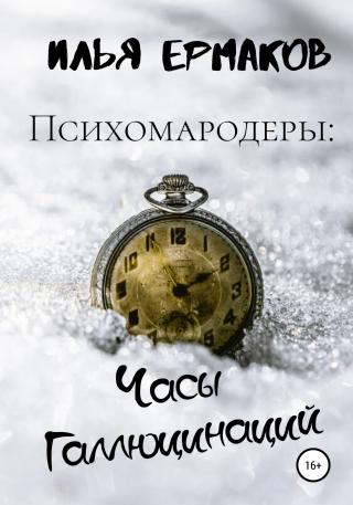 Психомародеры: Часы Галлюцинаций - Читать Любимую Русскую Полную Книгу 👉 Read-E-Book.com