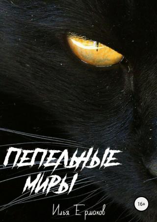 Пепельные Миры - Читать Любимую Русскую Полную Книгу 👉 Read-E-Book.com
