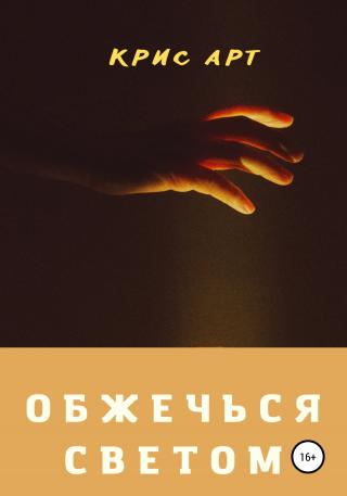 Обжечься светом - Читать Любимую Русскую Полную Книгу 👉 Read-E-Book.com