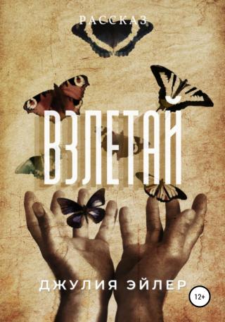 Взлетай - Читать Любимую Русскую Полную Книгу 👉 Read-E-Book.com