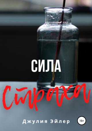 Сила страха - Читать Любимую Русскую Полную Книгу 👉 Read-E-Book.com