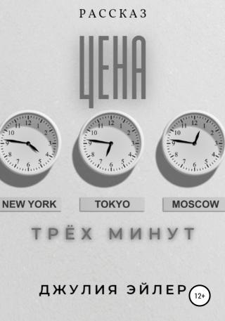 Цена трех минут - Читать Любимую Русскую Полную Книгу 👉 Read-E-Book.com