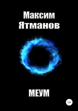 Меум - Читать Любимую Русскую Полную Книгу 👉 Read-E-Book.com