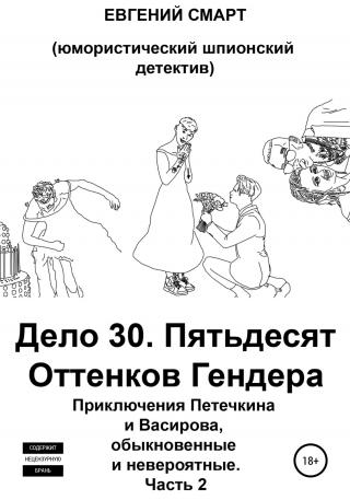 Дело 30. Пятьдесят Оттенков Гендера. Приключения Петечкина и Васирова, обыкновенные и невероятные (юмористический шпионский детектив). Часть 2 - Читать Любимую Русскую Полную Книгу 👉 Read-E-Book.com