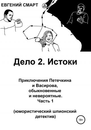 Дело 2. Истоки. Приключения Петечкина и Васирова, обыкновенные и невероятные (юмористический шпионский детектив). Часть 1 - Читать Любимую Русскую Полную Книгу 👉 Read-E-Book.com