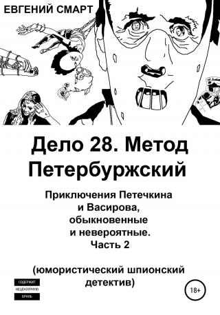 Дело 28. Метод Петербуржский. Приключения Петечкина и Васирова, обыкновенные и невероятные. Юмористический шпионский детектив. Часть 2 - Читать Любимую Русскую Полную Книгу 👉 Read-E-Book.com
