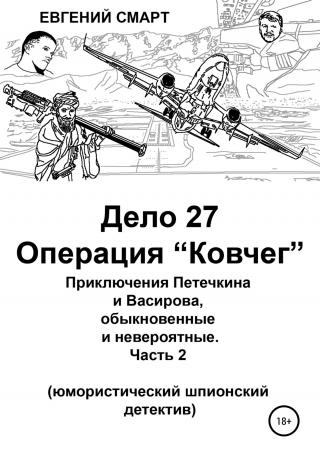 Дело 27. Операция «Ковчег». Приключения Петечкина и Васирова, обыкновенные и невероятные (юмористический шпионский детектив) - Читать Любимую Русскую Полную Книгу 👉 Read-E-Book.com