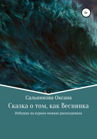 Сказка о том, как Веснянка Избушку на курьих ножках расколдовала - Читать Любимую Русскую Полную Книгу 👉 Read-E-Book.com