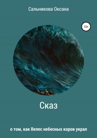 Сказ о том, как Велес небесных коров украл - Читать Любимую Русскую Полную Книгу 👉 Read-E-Book.com