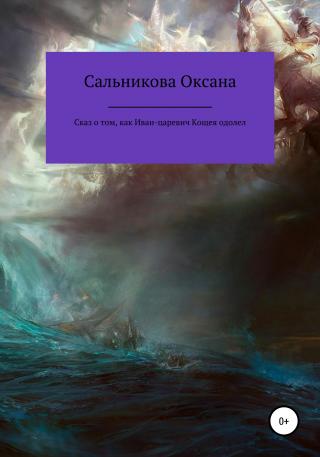 Сказ о том, как Иван-царевич Кощея одолел - Читать Любимую Русскую Полную Книгу 👉 Read-E-Book.com