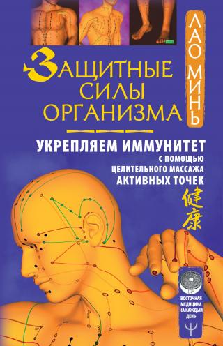 Защитные силы организма. Укрепляем иммунитет с помощью целительного массажа активных точек - Читать Любимую Русскую Полную Книгу 👉 Read-E-Book.com