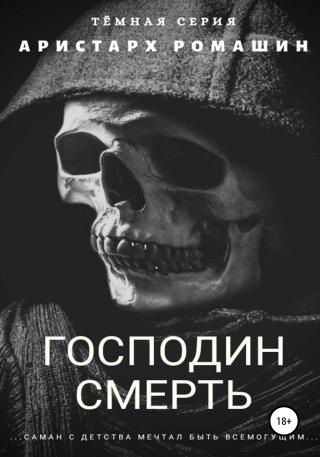 Господин Смерть - Читать Любимую Русскую Полную Книгу 👉 Read-E-Book.com