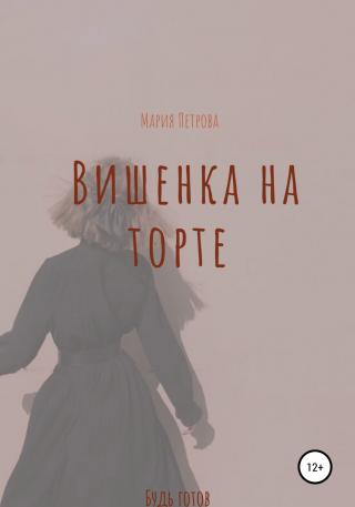 Вишенка на торте - E-books read online (American English book and other foreign languages)