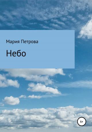 Небо - Читать Любимую Русскую Полную Книгу 👉 Read-E-Book.com