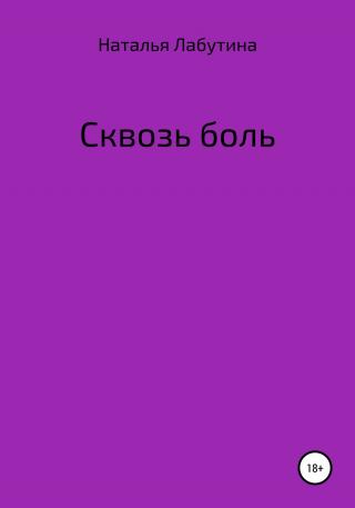 Сквозь боль - Читать Любимую Русскую Полную Книгу 👉 Read-E-Book.com