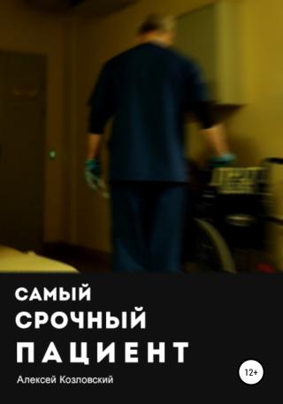 Самый срочный пациент - Читать Любимую Русскую Полную Книгу 👉 Read-E-Book.com