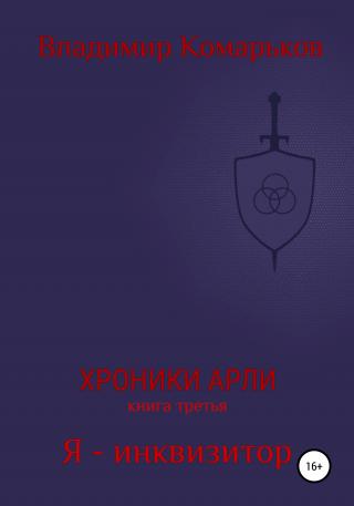 Я – инквизитор - Читать Любимую Русскую Полную Книгу 👉 Read-E-Book.com