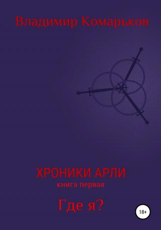 Где я? - Читать Любимую Русскую Полную Книгу 👉 Read-E-Book.com